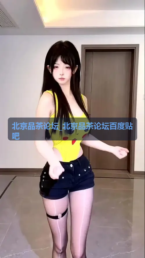 北京品茶论坛_北京品茶论坛百度贴吧武夷岩茶审评会