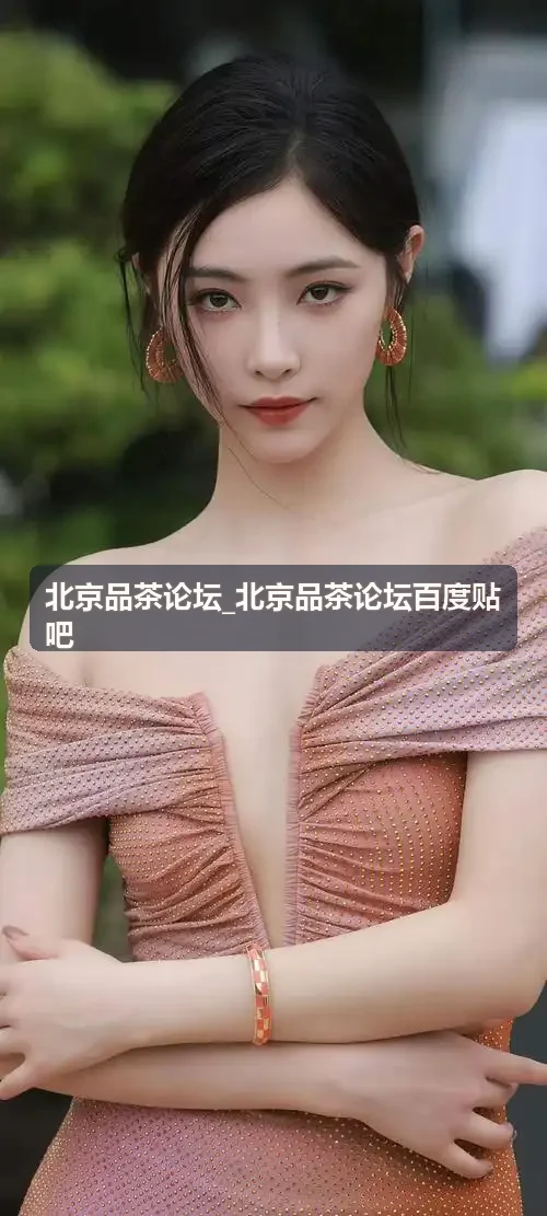 北京品茶论坛推荐海淀清幽茶舍